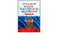 Обучение по курсу  «Основы ТК РФ - практика применения» в центре «Союз»