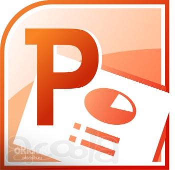 Обучение по курсу «MS Office Power Point -   создание презентаций» в центре «Союз»