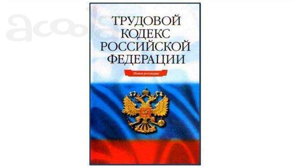 Обучение по курсу  «Основы ТК РФ - практика применения» в центре «Союз»